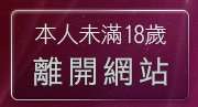 本人未滿18歲，離開咆哮小老鼠